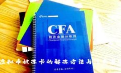 虚拟币被冻卡的解冻方法