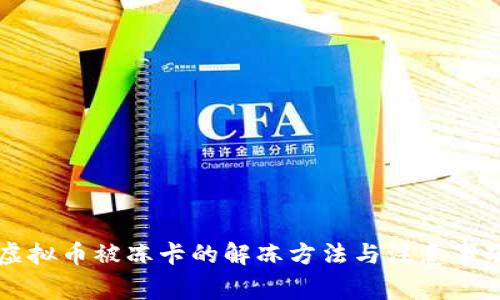 虚拟币被冻卡的解冻方法与注意事项
