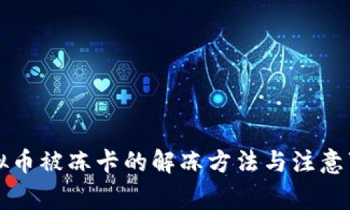 虚拟币被冻卡的解冻方法与注意事项