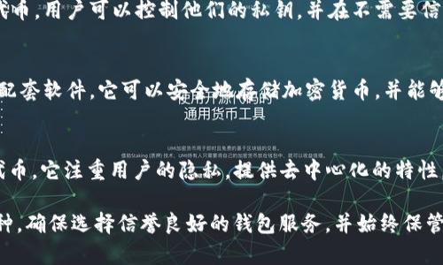 如果你在寻找与TP钱包（TokenPocket钱包）相似的钱包，以下是一些您可能会考虑的选择。这些钱包各具特色，但通常也可以支持多种加密货币交易、存储和管理。

### 1. MetaMask
MetaMask 是一个非常流行的以太坊和 ERC-20 代币钱包。它允许用户轻松连接到去中心化应用（dApp）并进行交易。MetaMask 的浏览器扩展和移动应用非常方便使用。

### 2. Trust Wallet
Trust Wallet 是 Binance 旗下的钱包，具有用户友好的界面。它支持多种加密货币和代币，并允许用户通过钱包直接购买加密货币。

### 3. Exodus
Exodus 是一个桌面和移动钱包，支持多种加密货币。它的用户界面设计精美，适合初学者使用。此外，Exodus 内置的交易平台让用户能够在钱包内直接交换货币。

### 4. Atomic Wallet
Atomic Wallet 提供去中心化的货币存储和交易功能，支持超过 500 种加密货币。它非常注重用户的隐私和安全。

### 5. MyEtherWallet
MyEtherWallet (MEW) 是一个开源钱包，专注于以太坊及其代币。用户可以控制他们的私钥，并在不需要信任中介的情况下进行交易。

### 6. Ledger Live
如果你更喜欢硬件钱包，Ledger Live 是 Ledger 硬件钱包的配套软件。它可以安全地存储加密货币，并能够管理众多代币。

### 7. Coinomi
Coinomi 是一个多币种钱包，支持超过 1,770 种加密货币和代币。它注重用户的隐私，提供去中心化的特性。

在选择钱包时，请根据你的需求考虑安全性、易用性和支持的币种。确保选择信誉良好的钱包服务，并始终保管好你的私钥和助记词。