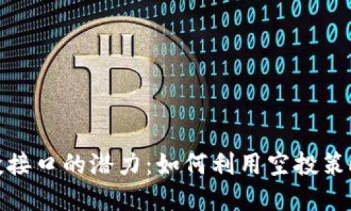 揭示虚拟币空投接口的潜力：如何利用空投策略获取丰厚回报