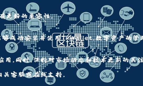 在华为手机上安装TPWallet可能会遇到一些技术问题。以下是针对这一问题的详细介绍和解决方案。

TPWallet简介
TPWallet是一个数字钱包应用，旨在为用户提供安全、便捷的数字资产管理服务。它支持多种加密货币，用户可以通过这款钱包进行交易、存储和管理自己的数字资产。然而，由于某些原因，中国用户在华为手机上可能会遇到安装的障碍。

华为手机的限制
近年来，华为手机由于受到外部政策的影响，可能会在某些应用的安装和使用上存在限制。这包括了对某些第三方应用的排斥，使得用户无法直接在华为应用市场中找到所需的应用程序。

常见的安装问题
1. **应用不兼容**：某些版本的TPWallet可能与华为的操作系统版本不兼容，导致无法正常安装。br
2. **安全设置**：华为手机通常有严格的安全设置，可能会屏蔽一些未知来源的应用。如果未开启“允许安装未知应用”，则不能正常下载和安装TPWallet。br
3. **缺少Google服务**：华为新型号的手机不再支持Google服务，这可能会影响TPWallet的某些功能，使得用户体验大打折扣。br

解决方案
尽管在华为手机上安装TPWallet可能会遇到一些问题，但仍然有一些解决方法可以尝试。

h41. 启用未知来源的安装/h4
首先，用户需要在手机的设置中允许安装未知来源的应用：br
- 打开“设置”应用。br
- 选择“安全和隐私”。br
- 找到“更多设置”，点击“安装未知应用”。br
- 选择你将使用的浏览器或文件管理器，允许其安装未知应用。

h42. 下载APK文件/h4
用户可以直接从TPWallet的官方网站或者可信的第三方平台下载APK文件。请确保所下载的文件是最新版本，并且来源安全。br
- 打开浏览器，访问TPWallet的官方网站或者其他可信网站。br
- 下载对应的APK文件。br
- 下载完成后，打开文件进行安装。

h43. 使用VPN解决地区限制/h4
有时，某些应用会因为地区限制而无法下载。此时，用户可以尝试使用VPN工具，切换到其他地区进行下载。br 
- 安装并打开一款可靠的VPN应用。br
- 选择一个非中国地区的服务器，比如美国或者欧洲。br
- 切换后，再重新尝试下载TPWallet。

h44. 更新系统软件/h4
确保手机的软件是最新的版本。老旧的操作系统可能会导致不兼容的情况。br
- 在“设置”中选择“系统”。br
- 点击“软件更新”，检查是否有更新可用。如果有，请进行系统更新。

h45. 尝试其他手机或设备/h4
如果以上方式均未能解决安装问题，建议尝试在其他智能手机上安装TPWallet。尤其是那些支持Google服务的设备，通常会有更好的兼容性。

总结
在华为手机上安装TPWallet可能面临一些障碍，但通过调整手机的设置、下载正确的APK文件和使用VPN工具等方法，用户能够成功安装并使用TPWallet。数字资产的管理和交易需要安全、便捷的工具，而TPWallet作为一款优秀的数字钱包应用，尽管在某些设备上有障碍，但仍然值得用户一试。

最后的建议
在操作过程中，务必注意保护个人信息和隐私安全。确保所下载的文件来自官方或权威渠道，避免下载带有恶意软件的伪造应用。同时，保持对市场动态和技术更新的关注，以便及时调整自己的数字资产管理策略。

希望这些信息能帮助你在华为手机上顺利安装TPWallet并顺利使用它进行数字资产管理。如果还有其他问题，请随时咨询相关客服或在线支持。