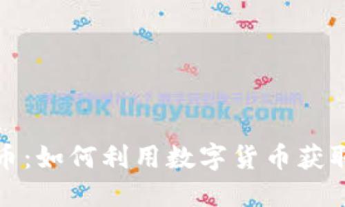 返现虚拟币：如何利用数字货币获取额外收益