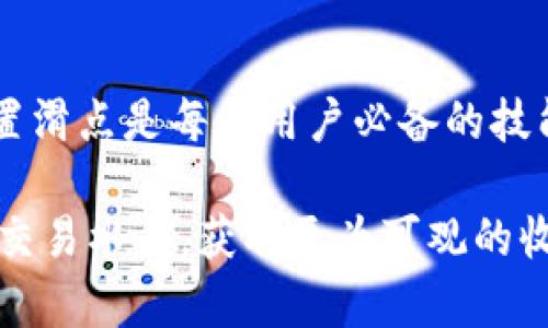   如何在TPWallet中设置交易滑点，以跨链交易体验 / 

 guanjianci TPWallet, 交易滑点, 跨链交易, 数字资产管理 /guanjianci 

---

引言
在数字货币交易中，滑点是一个无法避免但又极其重要的概念。特别是在跨链交易平台如TPWallet中，滑点的设置直接影响到用户的交易成本和最终利润。了解如何设置滑点，能够帮助用户在交易过程中获得更好的体验。在本篇文章中，我们将详细探讨TPWallet的交易滑点设置及其带来的具体成果。

什么是交易滑点
交易滑点指的是在实际成交价格与用户设置的价格之间的差异。通常情况下，市场的波动性和交易量都会影响滑点的大小。滑点可能导致用户在网上交易时付出更多的钱或获得更少的数字资产。在高波动性的市场中，滑点尤其明显。

为何滑点设置如此重要
在进行数字资产交易时，合理的滑点设置至关重要。过大的滑点设置可能会导致用户在交易时遭受额外损失，而过小的滑点则可能使交易无法成功。对于那些依赖清晰价格执行的交易者尤其关键。此外，在TPWallet这样的跨链交易平台上，不同币种之间的流动性差异也可能导致滑点的问题更加突出。

TPWallet中的滑点设置方法
TPWallet为其用户提供了直观的界面来设置交易滑点。在应用中，用户可以按以下步骤进行滑点设置：

ol
    li打开TPWallet应用并登录。/li
    li进入交易界面，选择要交易的数字资产。/li
    li在交易设置页面，能够找到“滑点设置”选项。通常情况下，它会显示为“滑点容忍度”或“滑点百分比”。/li
    li根据个人需求调整滑点百分比。一般情况下，建议设置为1%到5%。/li
    li确认设置之后即可以进行交易。/li
/ol

不同滑点设置的影响
用户选择滑点设置时，需要考虑到市场情况和个人投资策略。以下是不同滑点设置可能带来的影响：

h4高滑点设置/h4
当用户设置较高的滑点（比如5%）时，会有更高的几率成交。这对于流动性较低的交易对或者市场波动大的时期尤其重要。但高滑点同时也可能导致高于预期的交易成本。

h4低滑点设置/h4
反之，如果用户选择低滑点（比如1%），则可能会面临订单无法成交的风险，尤其在市场行情剧烈波动时。尽管这样可以确保用户获得更好的价格，但在快节奏的交易环境中，可能错失良机。

如何选择合适的滑点设置
选择合适的滑点设置并不是一成不变的，而是应根据具体情况进行灵活调整。以下是几个实用的建议：

ul
    listrong观察市场动态：/strong在决定滑点之前，请关注市场实时行情及交易量。对于流动性较差的交易对，建议适当提升滑点。/li
    listrong考虑个人交易策略：/strong如果你是频繁交易者（例如日交易者），可考虑设置较高的滑点。而如果是长期投资者，建议保持较低滑点，确保价格更为合适。/li
    listrong参考社区建议：/strong加入TPWallet的用户社区，分享和讨论滑点设置经验，可以获得很多有价值的见解。/li
/ul

滑点设置的常见误区
在设置滑点时，很多用户可能会陷入一些误区。以下是一些常见错误及相应的解决办法：

h4误区一：滑点越低越好/h4
很多人会认为，设置尽可能低的滑点可以确保以最佳价格成交。然而，在流动性不足时，这样的设置竟然可能导致交易失败。

h4误区二：固定滑点设置适用于所有交易/h4
每次交易的市场环境都不一样。固定的滑点设置可能在某些情况下表现良好，但在其他情况下却可能导致失误。建议用户根据市场变化灵活调整。

h4误区三：滑点只影响利润/h4
滑点不仅影响到用户的利润，还可以影响交易的顺利进行。尤其是在波动率较大的市场中，滑点的设置直接影响到交易的执行情况。

结论
滑点的设置在数字货币交易中扮演着重要的角色，能够影响用户的成本和交易成功率。在TPWallet这样的跨链平台上，了解如何合理设置滑点是每位用户必备的技能。希望通过本篇文章，能帮助用户在交易过程中做出明智的选择。

对于每位交易者而言，滑点设置不仅仅是一个技术细节，而是影响投资结果的重要因素。通过不断学习和实践，用户可以逐步提升自己的交易水平，获取更为可观的收益。