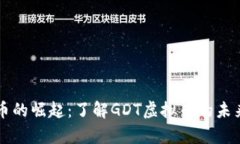 传奇币的崛起：了解GDT虚