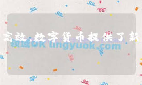 要将数字货币从 TP Wallet 转移到抹茶交易所，你可以按照以下步骤进行操作。为了方便描述，我将分为多个部分进行详细讲解。

步骤一：准备工作
在开始之前，请确保以下几件事情：首先，确保你在 TP Wallet 和抹茶交易所（MEXC）均拥有账号，并且已完成必要的身份验证。其次，确认你将要转移的数字货币在抹茶支持市场。另外，请牢记你的抹茶钱包地址，这将在后续步骤中使用。

步骤二：查找抹茶的充值地址
1. 登陆你的抹茶交易所账户。
2. 在首页上找到“资产”或“钱包”选项，通常在界面上方的导航栏中。
3. 点击进入后，选择“充值”或“接收”选项。
4. 选择你想要转移的数字货币，系统将为你生成一个钱包地址和二维码。请务必复制这个地址，因为稍后需要使用它进行转账。

步骤三：在 TP Wallet 中进行转账
1. 打开 TP Wallet 应用并进入你的钱包。如果还未登录，请使用你的账户信息进行登录。
2. 找到你要转移的数字货币。在钱包界面上，选择你想要发送的那种币。
3. 点击“发送”按钮，通常这是一个非常明显的选项。
4. 在弹出的界面中，粘贴你从抹茶交易所复制的充值地址。确保这个地址是正确的，因为一旦转账完成，你将无法找回错误发送的数字货币。
5. 输入你想要转移的金额。如果是第一次转账，可以考虑发送较小金额以确认一切正常。
6. 确认所有信息无误后，点击“确认”或“发送”按钮。

步骤四：确认转账进度
1. 转账后，你可以在 TP Wallet 中的“交易记录”页面找到这次转账的详细信息。建议记录下相关的交易哈希值（TxID），以便后续查询。
2. 前往抹茶交易所，查看资产页面，确认你的账户余额是否已更新。如果较长时间未显示，可能需要耐心等待，因为区块链的确认时间因网络拥堵程度有所不同。
3. 你还可以使用交易哈希值在区块浏览器中查找交易进展，了解交易是否已被确认。

步骤五：完成交易后的注意事项
1. 确认到账后，可以选择将资金继续交易，或者提取到其他钱包中以保证安全。
2. 记得随时检查你的抹茶账户和钱包安全性，使用二步验证和安全密码，以降低风险。
3. 如果对于数字货币的存储和交易有任何疑问，请及时查询相关资料，或向资深用户咨询。

总结
虽然数字货币的交易可能看起来复杂，但只要按照步骤进行操作，你会发现这其实是相当简单的。一旦你掌握了流程，未来的转账会变得更加迅速和高效。数字货币提供了新的投资和交易方式，但也伴随着一定的风险。请始终保持警惕，合理管理自己的资产。希望这篇指导能帮助你顺利从 TP Wallet 转账到抹茶交易所。

如果你还有其他问题，或对数字货币的操作有更多兴趣，可以随时提问！