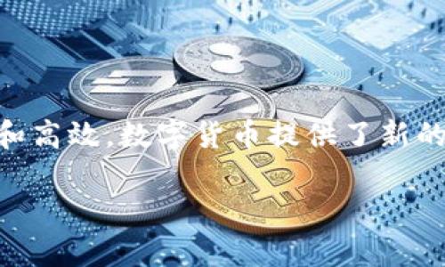 要将数字货币从 TP Wallet 转移到抹茶交易所，你可以按照以下步骤进行操作。为了方便描述，我将分为多个部分进行详细讲解。

步骤一：准备工作
在开始之前，请确保以下几件事情：首先，确保你在 TP Wallet 和抹茶交易所（MEXC）均拥有账号，并且已完成必要的身份验证。其次，确认你将要转移的数字货币在抹茶支持市场。另外，请牢记你的抹茶钱包地址，这将在后续步骤中使用。

步骤二：查找抹茶的充值地址
1. 登陆你的抹茶交易所账户。
2. 在首页上找到“资产”或“钱包”选项，通常在界面上方的导航栏中。
3. 点击进入后，选择“充值”或“接收”选项。
4. 选择你想要转移的数字货币，系统将为你生成一个钱包地址和二维码。请务必复制这个地址，因为稍后需要使用它进行转账。

步骤三：在 TP Wallet 中进行转账
1. 打开 TP Wallet 应用并进入你的钱包。如果还未登录，请使用你的账户信息进行登录。
2. 找到你要转移的数字货币。在钱包界面上，选择你想要发送的那种币。
3. 点击“发送”按钮，通常这是一个非常明显的选项。
4. 在弹出的界面中，粘贴你从抹茶交易所复制的充值地址。确保这个地址是正确的，因为一旦转账完成，你将无法找回错误发送的数字货币。
5. 输入你想要转移的金额。如果是第一次转账，可以考虑发送较小金额以确认一切正常。
6. 确认所有信息无误后，点击“确认”或“发送”按钮。

步骤四：确认转账进度
1. 转账后，你可以在 TP Wallet 中的“交易记录”页面找到这次转账的详细信息。建议记录下相关的交易哈希值（TxID），以便后续查询。
2. 前往抹茶交易所，查看资产页面，确认你的账户余额是否已更新。如果较长时间未显示，可能需要耐心等待，因为区块链的确认时间因网络拥堵程度有所不同。
3. 你还可以使用交易哈希值在区块浏览器中查找交易进展，了解交易是否已被确认。

步骤五：完成交易后的注意事项
1. 确认到账后，可以选择将资金继续交易，或者提取到其他钱包中以保证安全。
2. 记得随时检查你的抹茶账户和钱包安全性，使用二步验证和安全密码，以降低风险。
3. 如果对于数字货币的存储和交易有任何疑问，请及时查询相关资料，或向资深用户咨询。

总结
虽然数字货币的交易可能看起来复杂，但只要按照步骤进行操作，你会发现这其实是相当简单的。一旦你掌握了流程，未来的转账会变得更加迅速和高效。数字货币提供了新的投资和交易方式，但也伴随着一定的风险。请始终保持警惕，合理管理自己的资产。希望这篇指导能帮助你顺利从 TP Wallet 转账到抹茶交易所。

如果你还有其他问题，或对数字货币的操作有更多兴趣，可以随时提问！