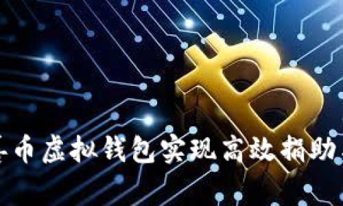如何通过慈善币虚拟钱包实现高效捐助与慈善透明性