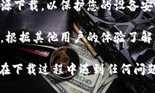 要下载TPWallet软件，您可以按照以下步骤进行：

1. **访问官方网站**：首先，确保您访问TPWallet的官方网站。在官方网站上，通常会有下载链接，提供适用于不同操作系统（如Android和iOS）的下载选项。

2. **应用商店**：
   - **Android用户**：可以在Google Play商店中搜索“TPWallet”。如果应用已经上线，您可以直接下载和安装。
   - **iOS用户**：在Apple的App Store中搜索“TPWallet”进行下载。

3. **安全性**：确保从官方网站或应用商店下载，避免从不明来源下载，以保护您的设备安全。

4. **阅读评论和指引**：在下载之前，建议查看用户评论和评分，根据其他用户的体验了解应用的功能和安全性。

通过上述方法，您应该可以轻松找到并下载TPWallet软件。如果在下载过程中遇到任何问题，欢迎随时询问我！