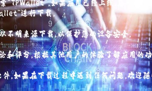 要下载TPWallet软件，您可以按照以下步骤进行：

1. **访问官方网站**：首先，确保您访问TPWallet的官方网站。在官方网站上，通常会有下载链接，提供适用于不同操作系统（如Android和iOS）的下载选项。

2. **应用商店**：
   - **Android用户**：可以在Google Play商店中搜索“TPWallet”。如果应用已经上线，您可以直接下载和安装。
   - **iOS用户**：在Apple的App Store中搜索“TPWallet”进行下载。

3. **安全性**：确保从官方网站或应用商店下载，避免从不明来源下载，以保护您的设备安全。

4. **阅读评论和指引**：在下载之前，建议查看用户评论和评分，根据其他用户的体验了解应用的功能和安全性。

通过上述方法，您应该可以轻松找到并下载TPWallet软件。如果在下载过程中遇到任何问题，欢迎随时询问我！