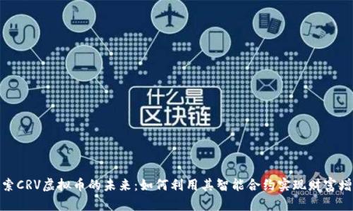 探索CRV虚拟币的未来：如何利用其智能合约实现财富增值