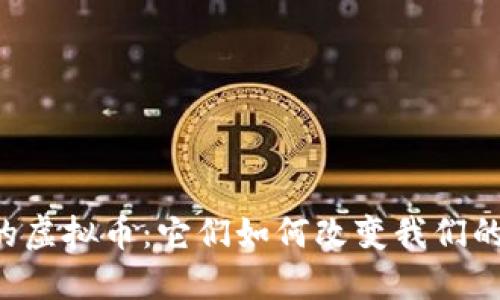 类似Q币的虚拟币：它们如何改变我们的数字世界
