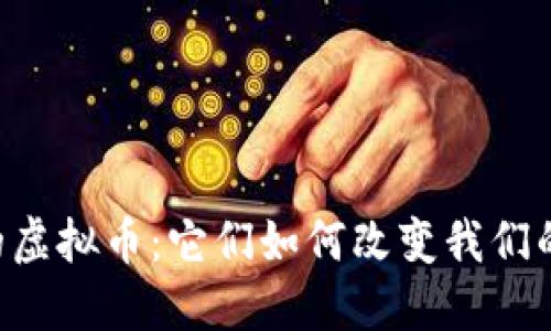 类似Q币的虚拟币：它们如何改变我们的数字世界