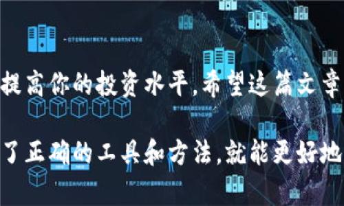   轻松将Kishu换成ETH：使用TPWallet实现数字资产的高效转换 / 

 guanjianci Kishu, ETH, TPWallet, 数字资产 /guanjianci 

### 概述

在数字货币的快速发展中，资产交易已变得更加简单和高效。对于许多投资者来说，能够自由地在不同的数字资产之间进行兑换是至关重要的。尤其是将一些小众代币，比如Kishu，转换成更主流的资产，比如ETH（以太坊）。本文将向你介绍如何使用TPWallet轻松将Kishu换成ETH，让你的数字资产管理变得更加顺畅。

### 什么是Kishu？

Kishu Inu是一种基于以太坊网络的小众加密货币。它的诞生目的是为了提供一个社区驱动的项目，属于“狗狗币”风潮中的一员。虽然它的市值远不及比特币、以太坊等主流货币，但Kishu的社区活跃度和独特的文化让其在小众市场中占有一席之地。

Kishu的特点在于它的交易手续费极低，而且没有上限的供应量。持有Kishu的投资者通常参与社区活动，也可以通过持币获得额外的回报。在了解了Kishu的背景后，接下来我们将重点介绍如何将Kishu转换为ETH。

### 什么是ETH？

以太坊是一个开源的区块链平台，它支持智能合约和去中心化应用（DApps）。作为一种数字货币，以太坊的单位是ETH（以太坊币），它广泛被接受并拥有较高的流动性。ETH不仅可以用于交易，也是许多去中心化金融（DeFi）项目的基础货币。其背后的技术创新和强大的社区支持让ETH成为当今市场上最受欢迎的加密资产之一。

### TPWallet简介

TPWallet是一个安全且用户友好的数字货币钱包，支持多种加密货币的管理和交易。它提供了方便的界面和多样的功能，用户可以方便地进行资产兑换、转账、存储等操作。TPWallet因其强大的兼容性和流畅的用户体验而受到诸多投资者的青睐。

通过TPWallet，用户可以方便地将Kishu兑换为ETH。无论你是新手还是资深投资者，这款钱包都能让你的操作变得更简单、更高效。

### 如何在TPWallet中将Kishu换成ETH

#### 第一步：下载并安装TPWallet

首先，你需要在你的移动设备上下载TPWallet。该钱包支持安卓和iOS系统，你可以在各大应用商店中找到它。安装完成后，打开应用并注册一个新账户，或者如果你已经有账户，可以直接登录。

#### 第二步：添加Kishu到你的钱包

一旦你成功登录TPWallet，你就可以开始添加Kishu. 在主界面上，搜索Kishu Inu并将其添加到你的资产列表中。如果你已经持有Kishu，可以通过直接转账的方式将其转入你的TPWallet地址。

#### 第三步：找到兑换功能

在你的资产列表中，选择Kishu并点击“兑换”或“交易”选项。TPWallet将导向你到交易界面。在这里，你可以选择将Kishu兑换为ETH。系统将会显示当前的交易汇率。

#### 第四步：输入兑换数量

在交易界面，你需要输入想要兑换的Kishu数量。系统会自动计算出你将获得的ETH数量。在确认没有问题后，点击“确认交易”。

#### 第五步：完成交易

经过短暂的处理时间，交易将会被确认并执行。你可以在钱包的交易记录中查看这笔交易的详情。完成后，你的ETH将会添加到你的钱包中。

### 交易费用和时间

在进行Kishu与ETH之间的兑换时，可能需要支付一些交易费用。这些费用通常与网络的拥堵程度有关。不过，TPWallet的手续费相对较低，使得这种转换仍然具有吸引力。交易完成的时间因网络状况而异，但通常在几分钟内就会处理完成。

### 风险提示

尽管TPWallet提供了安全的交易环境，但在进行任何数字资产交易时，投资者仍需谨慎。波动性大的加密货币可能会导致投资亏损。因此，建议你在进行交易前，深入了解市场动态，并根据自己的风险承受能力做出决策。

### 提升数字资产管理的建议

在进行Kishu到ETH的转换之后，你可能还会对其他数字资产的管理感兴趣。这里有几个建议可以帮助你数字资产投资：

#### 定期检查市场动态

密切关注市场趋势和新兴项目，及时调整你的投资组合。市场瞬息万变，定期评估投资是非常重要的。

#### 了解不同资产的特点

在投资前，深入了解你所持有资产的功能和潜在回报。例如，某些代币可能在特定应用场景中具有独特的优势，提前了解这些信息将帮助你做出明智的投资决策。

#### 运用风险管理策略

无论市场情况如何，始终要注意风险管理。可以考虑止损策略、分散投资等方式，降低潜在的损失。

### 总结

将Kishu换成ETH并不复杂，通过TPWallet的便利功能，用户可以轻松实现资产转换。在进行任何交易时，保持警惕，并不断学习市场知识，将有助于提高你的投资水平。希望这篇文章能够帮助你掌握Kishu与ETH之间的互换，开启更广阔的数字资产管理之路。

随着加密货币市场的不断发展，我们相信TPWallet将继续用户体验，帮助投资者更便捷地管理他们的数字资产。无论你是新手还是老手，只要掌握了正确的工具和方法，就能更好地驾驭这个充满机遇的市场。
