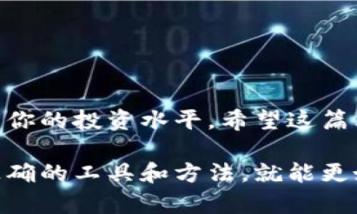   轻松将Kishu换成ETH：使用TPWallet实现数字资产的高效转换 / 

 guanjianci Kishu, ETH, TPWallet, 数字资产 /guanjianci 

### 概述

在数字货币的快速发展中，资产交易已变得更加简单和高效。对于许多投资者来说，能够自由地在不同的数字资产之间进行兑换是至关重要的。尤其是将一些小众代币，比如Kishu，转换成更主流的资产，比如ETH（以太坊）。本文将向你介绍如何使用TPWallet轻松将Kishu换成ETH，让你的数字资产管理变得更加顺畅。

### 什么是Kishu？

Kishu Inu是一种基于以太坊网络的小众加密货币。它的诞生目的是为了提供一个社区驱动的项目，属于“狗狗币”风潮中的一员。虽然它的市值远不及比特币、以太坊等主流货币，但Kishu的社区活跃度和独特的文化让其在小众市场中占有一席之地。

Kishu的特点在于它的交易手续费极低，而且没有上限的供应量。持有Kishu的投资者通常参与社区活动，也可以通过持币获得额外的回报。在了解了Kishu的背景后，接下来我们将重点介绍如何将Kishu转换为ETH。

### 什么是ETH？

以太坊是一个开源的区块链平台，它支持智能合约和去中心化应用（DApps）。作为一种数字货币，以太坊的单位是ETH（以太坊币），它广泛被接受并拥有较高的流动性。ETH不仅可以用于交易，也是许多去中心化金融（DeFi）项目的基础货币。其背后的技术创新和强大的社区支持让ETH成为当今市场上最受欢迎的加密资产之一。

### TPWallet简介

TPWallet是一个安全且用户友好的数字货币钱包，支持多种加密货币的管理和交易。它提供了方便的界面和多样的功能，用户可以方便地进行资产兑换、转账、存储等操作。TPWallet因其强大的兼容性和流畅的用户体验而受到诸多投资者的青睐。

通过TPWallet，用户可以方便地将Kishu兑换为ETH。无论你是新手还是资深投资者，这款钱包都能让你的操作变得更简单、更高效。

### 如何在TPWallet中将Kishu换成ETH

#### 第一步：下载并安装TPWallet

首先，你需要在你的移动设备上下载TPWallet。该钱包支持安卓和iOS系统，你可以在各大应用商店中找到它。安装完成后，打开应用并注册一个新账户，或者如果你已经有账户，可以直接登录。

#### 第二步：添加Kishu到你的钱包

一旦你成功登录TPWallet，你就可以开始添加Kishu. 在主界面上，搜索Kishu Inu并将其添加到你的资产列表中。如果你已经持有Kishu，可以通过直接转账的方式将其转入你的TPWallet地址。

#### 第三步：找到兑换功能

在你的资产列表中，选择Kishu并点击“兑换”或“交易”选项。TPWallet将导向你到交易界面。在这里，你可以选择将Kishu兑换为ETH。系统将会显示当前的交易汇率。

#### 第四步：输入兑换数量

在交易界面，你需要输入想要兑换的Kishu数量。系统会自动计算出你将获得的ETH数量。在确认没有问题后，点击“确认交易”。

#### 第五步：完成交易

经过短暂的处理时间，交易将会被确认并执行。你可以在钱包的交易记录中查看这笔交易的详情。完成后，你的ETH将会添加到你的钱包中。

### 交易费用和时间

在进行Kishu与ETH之间的兑换时，可能需要支付一些交易费用。这些费用通常与网络的拥堵程度有关。不过，TPWallet的手续费相对较低，使得这种转换仍然具有吸引力。交易完成的时间因网络状况而异，但通常在几分钟内就会处理完成。

### 风险提示

尽管TPWallet提供了安全的交易环境，但在进行任何数字资产交易时，投资者仍需谨慎。波动性大的加密货币可能会导致投资亏损。因此，建议你在进行交易前，深入了解市场动态，并根据自己的风险承受能力做出决策。

### 提升数字资产管理的建议

在进行Kishu到ETH的转换之后，你可能还会对其他数字资产的管理感兴趣。这里有几个建议可以帮助你数字资产投资：

#### 定期检查市场动态

密切关注市场趋势和新兴项目，及时调整你的投资组合。市场瞬息万变，定期评估投资是非常重要的。

#### 了解不同资产的特点

在投资前，深入了解你所持有资产的功能和潜在回报。例如，某些代币可能在特定应用场景中具有独特的优势，提前了解这些信息将帮助你做出明智的投资决策。

#### 运用风险管理策略

无论市场情况如何，始终要注意风险管理。可以考虑止损策略、分散投资等方式，降低潜在的损失。

### 总结

将Kishu换成ETH并不复杂，通过TPWallet的便利功能，用户可以轻松实现资产转换。在进行任何交易时，保持警惕，并不断学习市场知识，将有助于提高你的投资水平。希望这篇文章能够帮助你掌握Kishu与ETH之间的互换，开启更广阔的数字资产管理之路。

随着加密货币市场的不断发展，我们相信TPWallet将继续用户体验，帮助投资者更便捷地管理他们的数字资产。无论你是新手还是老手，只要掌握了正确的工具和方法，就能更好地驾驭这个充满机遇的市场。