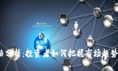 SWT虚拟币价格分析：投资