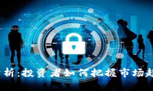 SWT虚拟币价格分析：投资者如何把握市场趋势，获取稳定收益