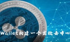 如何通过TPWallet构建一个高