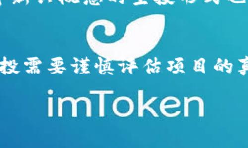 内容创作指导注意：

我理解您需要一个关于“虚拟币空投区”的、相关关键词以及详细介绍。以下是针对该主题的内容提案。

和关键词：

  揭秘虚拟币空投区：如何通过空投实现财富增长/  

 guanjianci 虚拟币, 空投, 财富增长, 数字货币/ guanjianci 

什么是虚拟币空投？
虚拟币空投是加密货币领域的一种营销手段。它通过向用户免费分发代币来吸引更多的人加入某个项目或平台。空投通常是为提高某个新发行币种的知名度而设计的。简单来说，用户只需满足一些基本条件，就能免费获得一定数量的代币。

为什么会有虚拟币空投？
虚拟币空投的盛行，首先是因为它可以迅速增加项目的用户基础。新项目在刚开始时，往往面临知名度不足的问题。通过空投，项目方希望能吸引更多用户的关注和参与。
此外，空投还可以促进代币的流通。获得代币的用户可能会因好奇或期待而主动交易。这种方式可以在短时间内把代币推广给更多的用户。

空投的类型
虚拟币空投通常分为几种类型：
ul
  listrong常规空投：/strong用户只需在特定条件下提交地址，即可获得代币。/li
  listrong任务空投：/strong用户需要完成一些任务，如关注社交媒体、转发内容等，以此获得代币。/li
  listrong持币空投：/strong一些项目会向持有特定代币的用户发放新的代币。这是对忠实用户的奖励。/li
/ul

如何参与虚拟币空投
参与虚拟币空投其实非常简单。您可以按照以下步骤操作：
ol
  listrong寻找空投信息：/strong通过各大加密货币社区、社交媒体、相关网站等渠道寻找最新的空投信息。/li
  listrong满足条件：/strong根据每个空投项目的具体要求，完成所需的任务或条件。/li
  listrong提交地址：/strong确保您提供安全、公开的数字货币钱包地址，以便获取空投的代币。/li
/ol

虚拟币空投的风险
虽然空投看起来是一个很好的机会，但它也伴随着一定的风险。比如：
ul
  listrong项目的真实性：/strong一些项目可能并不靠谱，甚至可能是骗局。参与前一定要做好调研。/li
  listrong隐私安全：/strong在参与空投时，一定要谨慎提供个人信息，确保不会泄露敏感信息。/li
  listrong潜在的市场风险：/strong获得的代币可能会因市场波动而贬值，甚至变得一文不值。/li
/ul

如何评估空投项目的价值
在参与空投之前，对项目的评估至关重要。以下是一些评估标准：
ul
  listrong项目团队：/strong深入了解项目的创始团队和开发者，他们的背景和经验能直接影响项目的可信度。/li
  listrong白皮书：/strong仔细阅读项目的白皮书，了解其技术实现、商业模式等关键内容。/li
  listrong社区活跃度：/strong查看项目在社区的反馈和评论，活跃的讨论往往表明该项目在用户中的受欢迎程度。/li
/ul

成功的空投案例分析
在虚拟币历史上，有许多成功的空投案例值得学习。例如：
ul
  listrongUniswap：/strongUniswap曾在其第一轮空投中向早期用户发放代币，成功引发了广泛的关注，迅速积累了大量用户。/li
  listrongStellar：/strongStellar曾通过大规模的空投向全球各地的用户分发其代币，助力其在短时间内迅速崛起。/li
/ul
这些案例表明，空投不仅仅是一个营销手段，也可以为持有者和项目方都带来实际价值。

未来的虚拟币空投趋势
随着区块链技术的不断发展，未来的虚拟币空投可能会有更多创新形式。例如，随着合规性要求的增强，项目方可能会更加注重用户的参与质量，而不仅仅是数量。同时，结合DeFi和NFT等新兴概念的空投形式也将成为行业关注的热点。

总结
虚拟币空投区为众多希望进入加密货币市场的用户提供了一个良好的机会。通过参与空投，用户不仅有可能获得丰厚的回报，也能在某种程度上参与到新兴技术的进步中。然而，参与空投需要谨慎评估项目的真实价值和潜在风险。只有进行充分的研究，用户才能更好地把握这一机会，实现财富的增值。未来，随着技术的进步与市场的发展，虚拟币空投无疑将在数字货币领域继续发挥重要作用。

这篇文章包含了与虚拟币空投相关的多个方面，旨在帮助读者更好地理解这一领域的知识与机会。有任何需要的调整或特别内容请随时告诉我！
