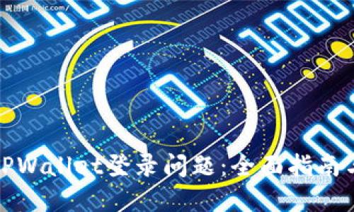 如何解决TPWallet登录问题：全面指南与实用技巧