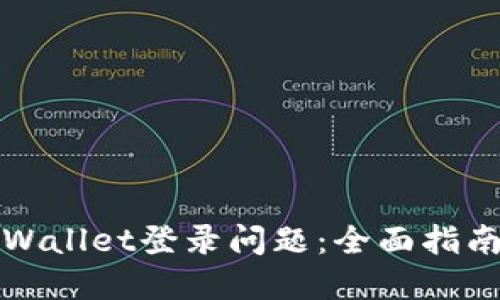 如何解决TPWallet登录问题：全面指南与实用技巧