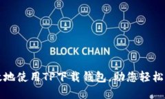 如何安全高效地使用TP下载