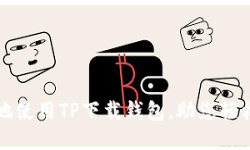 如何安全高效地使用TP下载钱包，助您轻松管理数字资产