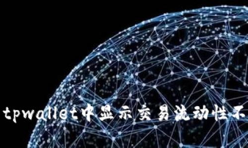 如何解决tpwallet中显示交易流动性不足的问题
