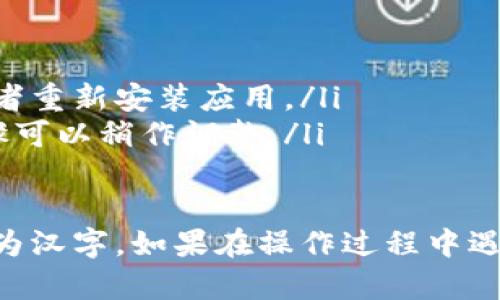 在TPWallet中将英文转换成汉字的具体步骤可能因版本和更新而有所不同。以下是一些通用的步骤，你可以尝试：

步骤一：打开TPWallet应用
首先，在你的手机或设备上打开TPWallet应用。如果你还没有安装，可以前往对应的应用商店进行下载。

步骤二：进入设置
在应用界面中，寻找“设置”或“Preferences”选项。一般这个选项会在底部菜单或者侧边栏中。

步骤三：语言设置
在设置菜单中，寻找语言选项。通常这里会显示当前的语言为“English”，点击进入。

步骤四：选择汉字
在语言选项中，选择“中文”或“简体中文”。确认更改后，界面应该会自动转换为汉字。

步骤五：重启应用（如需要）
一些情况下，语言更改后需要重启应用才能生效。如果没有看到变化，尝试关闭应用然后重新打开。

注意事项
ul
    li确保你的设备支持中文显示。/li
    li如果没有汉字选项，可能需要检查是否有更新版本，或者重新安装应用。/li
    li不同版本的应用可能会有不同的界面和选项，具体步骤可以稍作调整。/li
/ul

通过以上步骤，你应该可以顺利地将TPWallet中的英文转换为汉字。如果在操作过程中遇到任何问题，可以参考应用的帮助中心或联系客服寻求帮助。