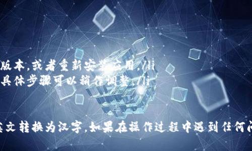在TPWallet中将英文转换成汉字的具体步骤可能因版本和更新而有所不同。以下是一些通用的步骤，你可以尝试：

步骤一：打开TPWallet应用
首先，在你的手机或设备上打开TPWallet应用。如果你还没有安装，可以前往对应的应用商店进行下载。

步骤二：进入设置
在应用界面中，寻找“设置”或“Preferences”选项。一般这个选项会在底部菜单或者侧边栏中。

步骤三：语言设置
在设置菜单中，寻找语言选项。通常这里会显示当前的语言为“English”，点击进入。

步骤四：选择汉字
在语言选项中，选择“中文”或“简体中文”。确认更改后，界面应该会自动转换为汉字。

步骤五：重启应用（如需要）
一些情况下，语言更改后需要重启应用才能生效。如果没有看到变化，尝试关闭应用然后重新打开。

注意事项
ul
    li确保你的设备支持中文显示。/li
    li如果没有汉字选项，可能需要检查是否有更新版本，或者重新安装应用。/li
    li不同版本的应用可能会有不同的界面和选项，具体步骤可以稍作调整。/li
/ul

通过以上步骤，你应该可以顺利地将TPWallet中的英文转换为汉字。如果在操作过程中遇到任何问题，可以参考应用的帮助中心或联系客服寻求帮助。