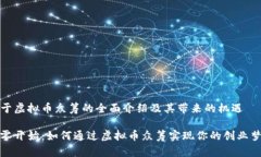 关于虚拟币众筹的全面介