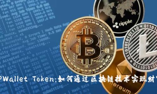 探索TPWallet Token：如何通过区块链技术实现财富增值