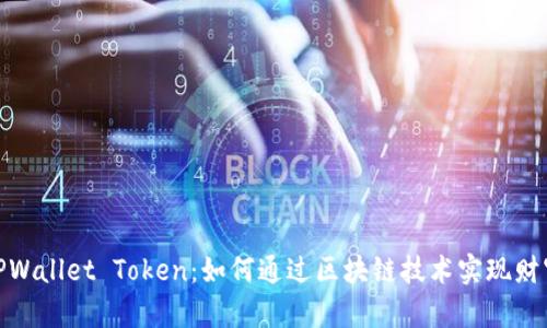 探索TPWallet Token：如何通过区块链技术实现财富增值