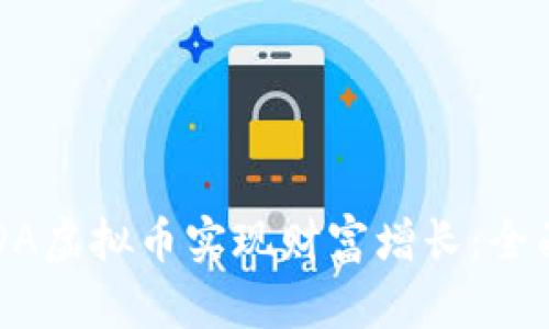 如何通过投资REDA虚拟币实现财富增长：全面分析与应用指南