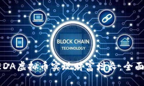 如何通过投资REDA虚拟币实现财富增长：全面分析与应用指南