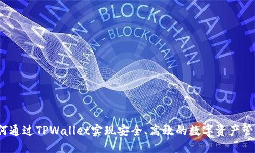如何通过TPWallet实现安全、高效的数字资产管理？