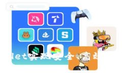 如何通过TPWallet实现安全、