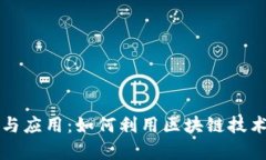 虚拟币的功能与应用：如