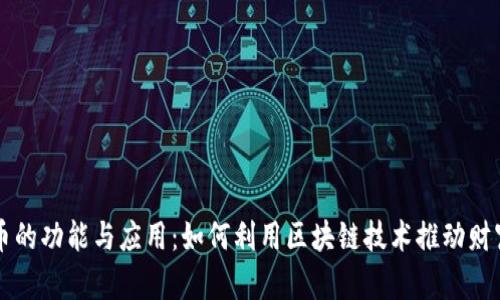 虚拟币的功能与应用：如何利用区块链技术推动财富增长