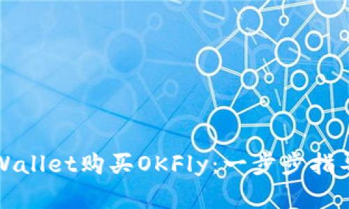 如何通过TPWallet购买OKFly：一步步指导与实用建议