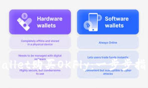 如何通过TPWallet购买OKFly：一步步指导与实用建议