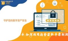 探索ZGC虚拟币：如何利用