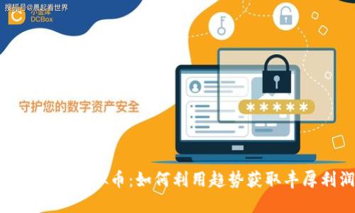 探索ZGC虚拟币：如何利用趋势获取丰厚利润