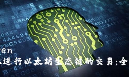 yuanwen/yuanwen
如何在TPWallet上进行以太坊生态链的交易：全面指南与实用技巧