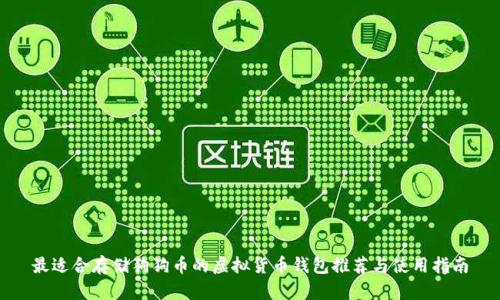最适合存储狗狗币的虚拟货币钱包推荐与使用指南