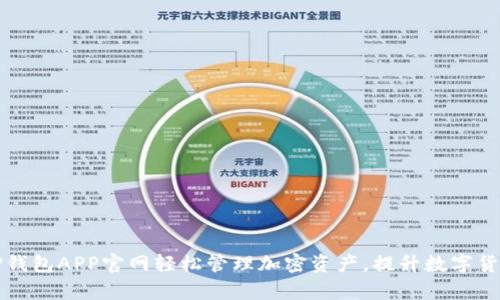 如何通过TP钱包APP官网轻松管理加密资产，提升数字货币交易效率
