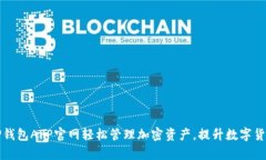 如何通过TP钱包APP官网轻松