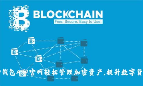 如何通过TP钱包APP官网轻松管理加密资产，提升数字货币交易效率