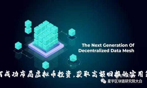 如何成功布局虚拟币投资，获取高额回报的实用策略