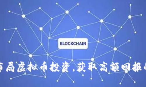 如何成功布局虚拟币投资，获取高额回报的实用策略